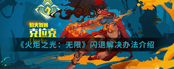 《火炬之光：无限》闪退解决办法介绍