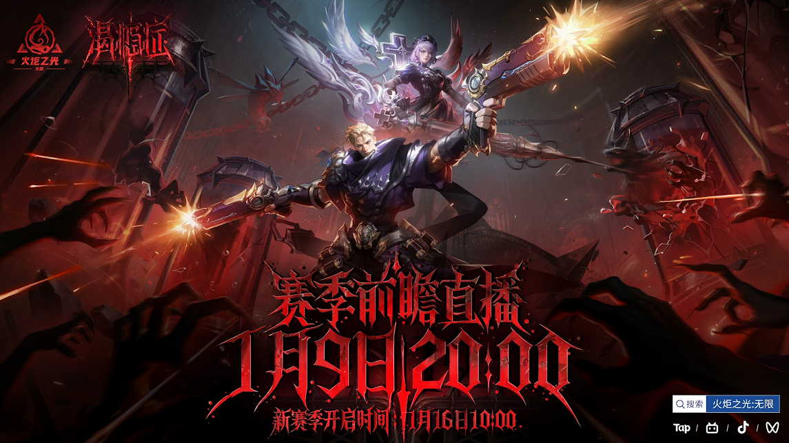 火炬无限SS11赛季定名“渴瘾症”,专科门诊1月16日正式开业!