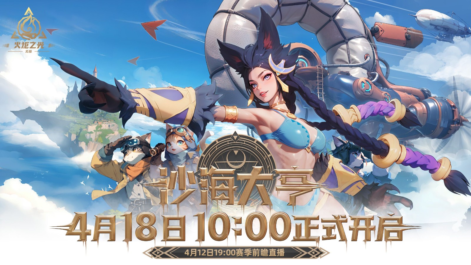 火炬无限SS8赛季前瞻明晚开播,来沙海做淘金大亨!