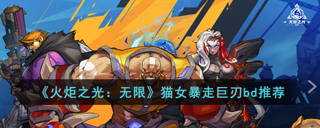 《火炬之光:无限》猫女暴走巨刃bd推荐
