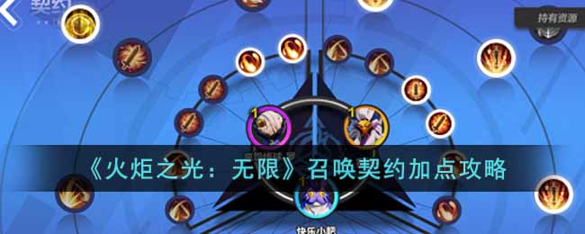 《火炬之光:无限》召唤契约加点攻略