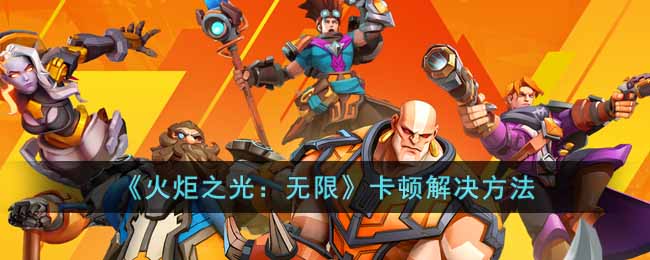 《火炬之光:无限》卡顿解决方法