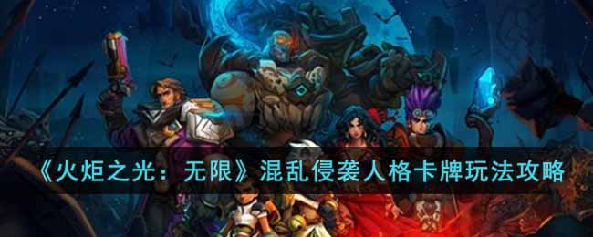 《火炬之光:无限》混乱侵袭人格卡牌玩法攻略