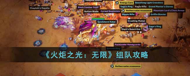 《火炬之光:无限》组队攻略