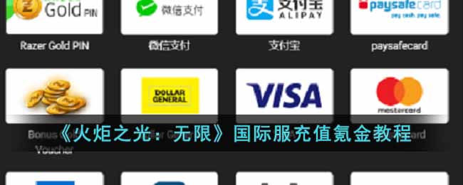 《火炬之光:无限》国际服充值氪金教程