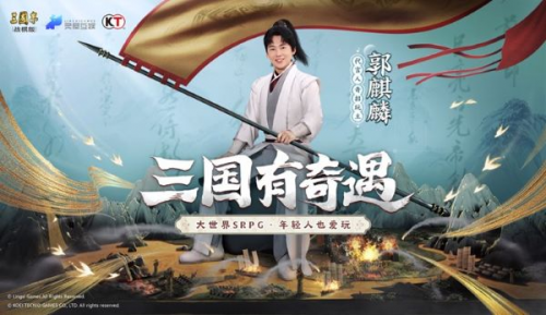 《三国志・战棋版》代言人官宣,“奇招玩主”郭麒麟来袭!