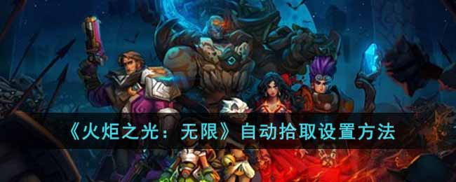 《火炬之光:无限》自动拾取设置方法