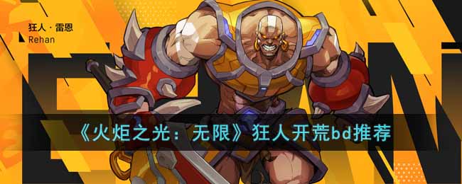 《火炬之光:无限》狂人开荒bd推荐