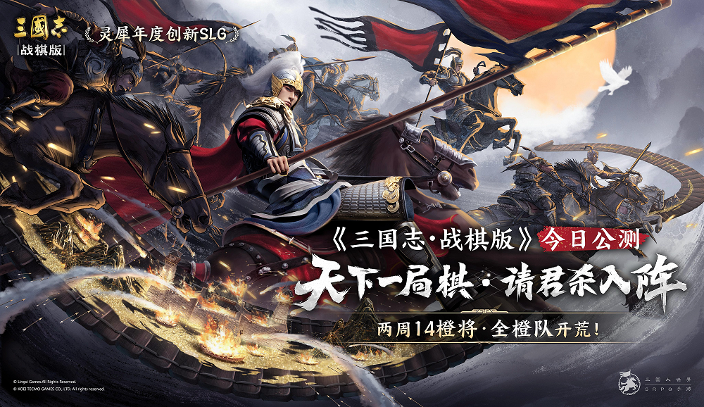 “天下一局棋,请君杀入阵”,灵犀年度创新SLG《三国志·战棋版》今日公测!
