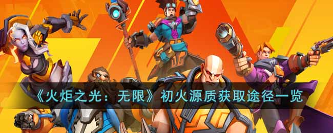 《火炬之光:无限》初火源质获取途径一览