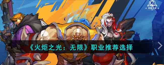 《火炬之光:无限》职业推荐选择