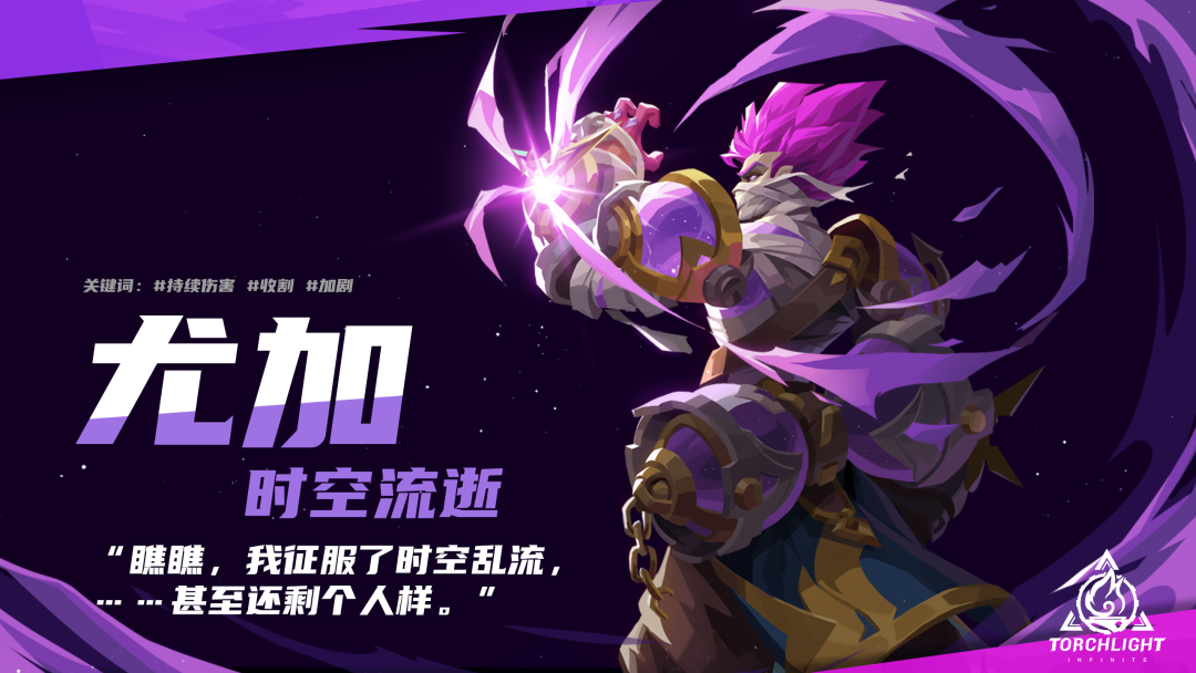 火炬之光无限 时空流逝特性介绍:被时空撕裂之人尤加