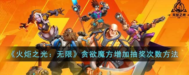 《火炬之光:无限》贪欲魔方增加抽奖次数方法