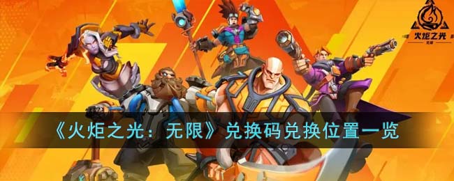 《火炬之光:无限》兑换码兑换位置一览