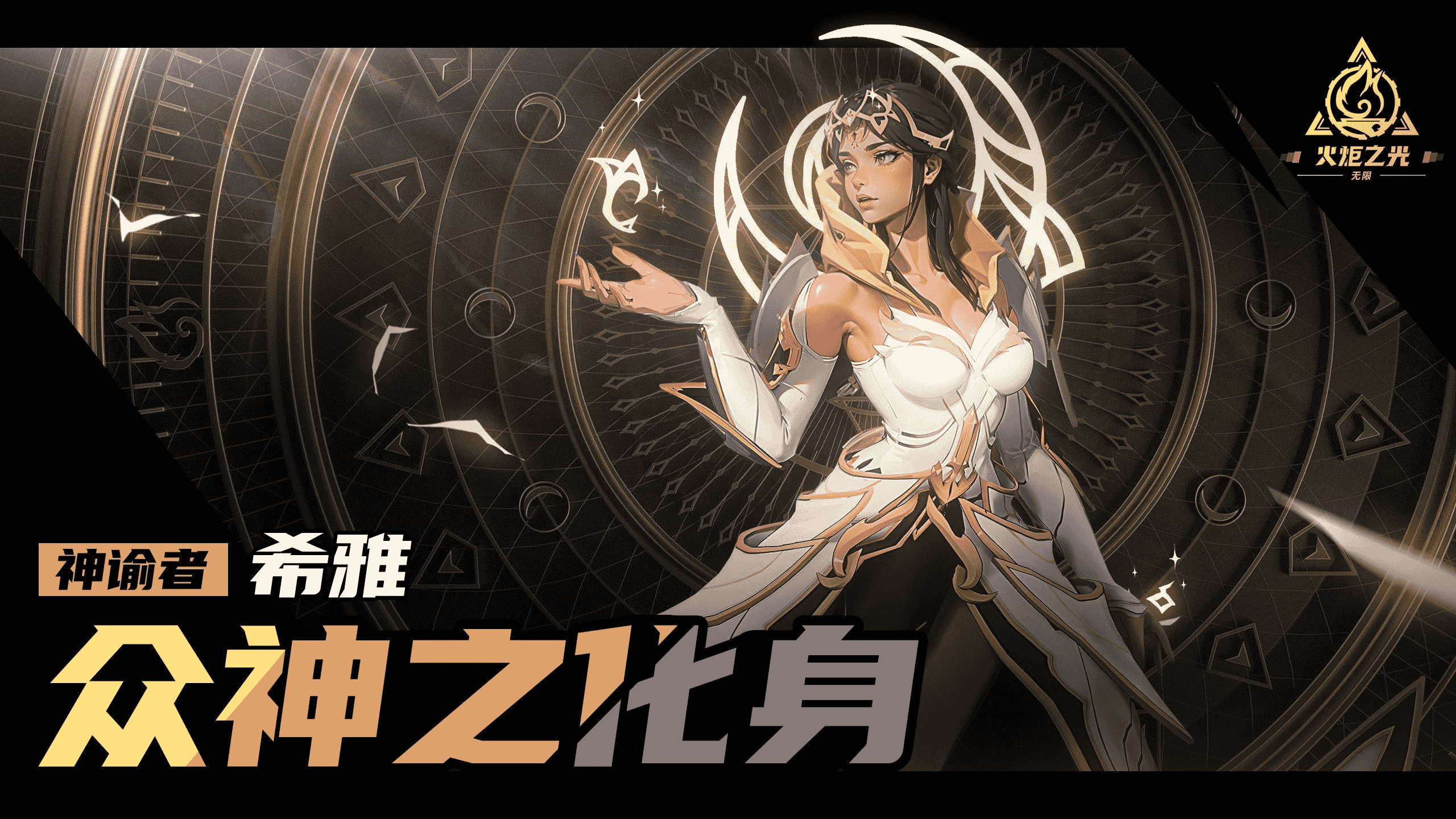 火炬之光无限 众神之化身特性介绍:神谕者希雅