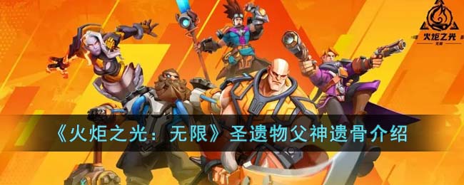 《火炬之光:无限》圣遗物父神遗骨介绍