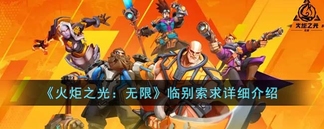 《火炬之光:无限》临别索求详细介绍
