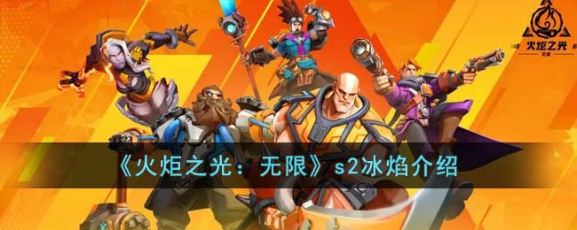 《火炬之光:无限》s2冰焰介绍