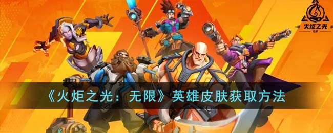 《火炬之光:无限》英雄皮肤获取方法
