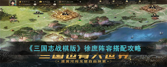 《三国志战棋版》徐庶阵容搭配攻略