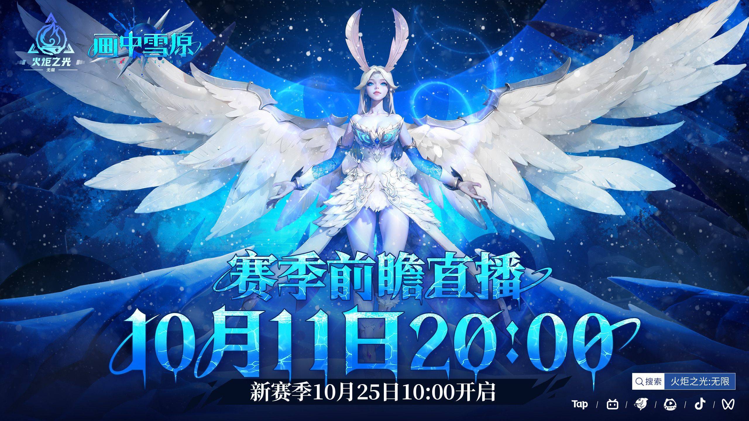 火炬无限SS6新赛季将至,看看画中雪原有多迷人?