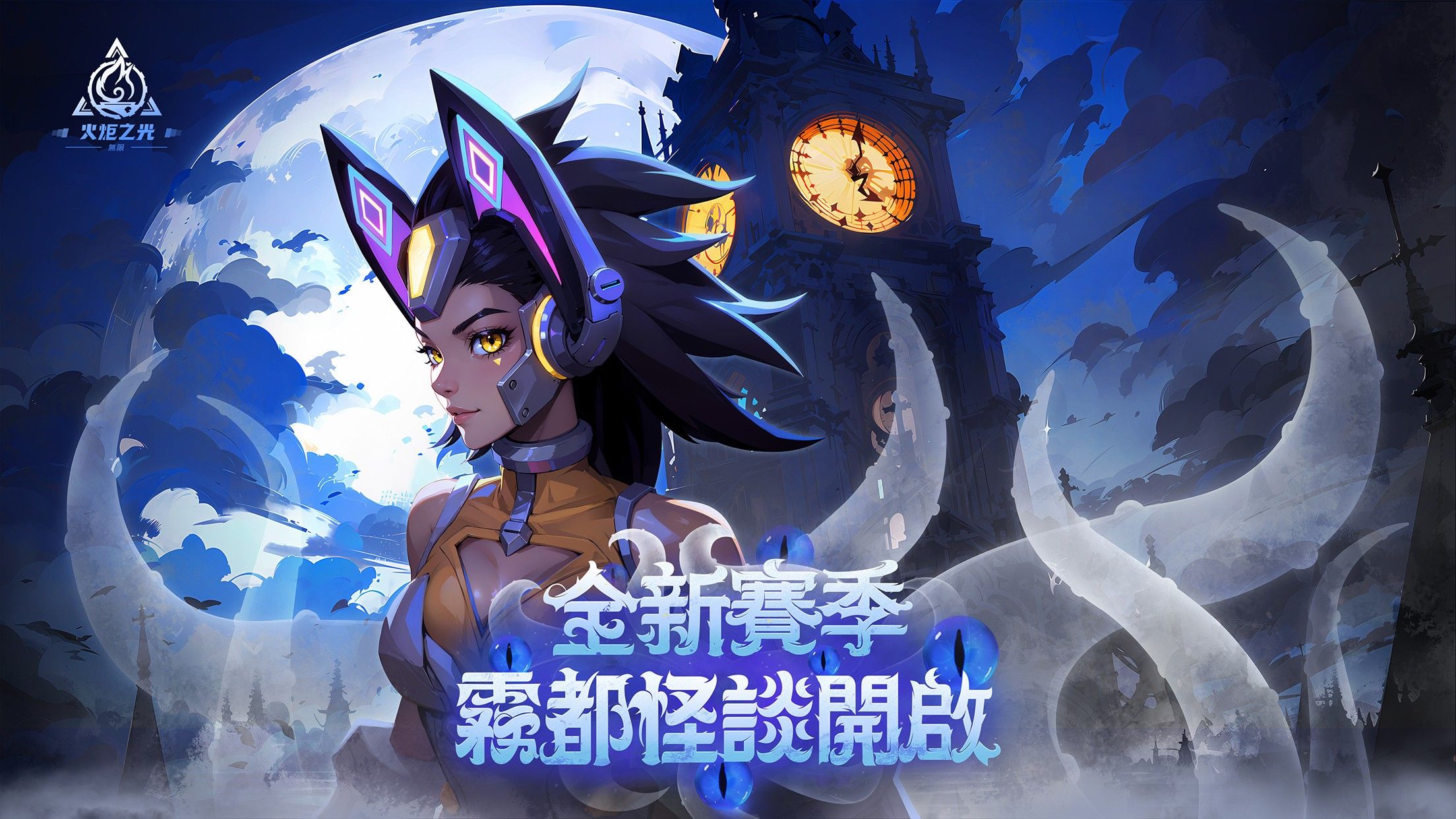 《火炬之光:无限》SS4赛季正式启动,一起深入雾都挑战怪谈!