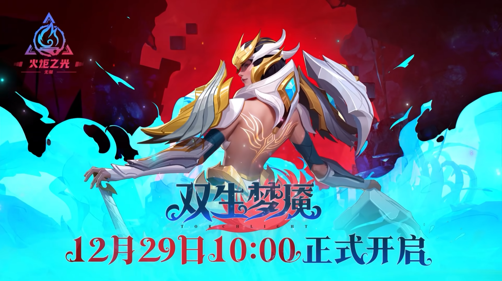《火炬之光:无限》SS3赛季前瞻直播,全面揭晓“双生梦魇”!