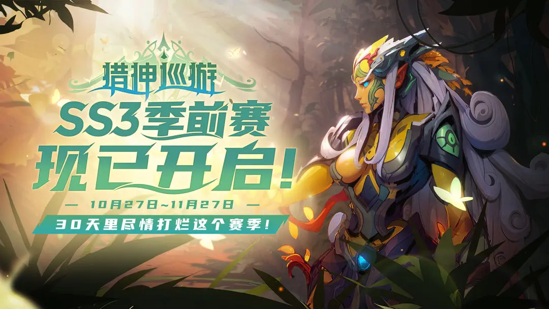 《火炬之光:无限》SS3季前赛今日上线,”猎神巡游“内容全面揭晓