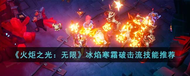 《火炬之光:无限》冰焰寒霜破击流技能推荐