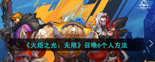 《火炬之光:无限》召唤6个人方法