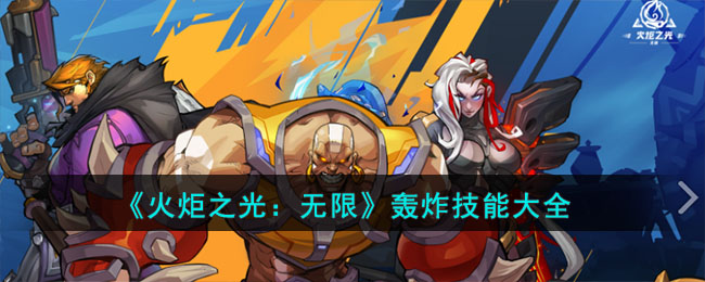 《火炬之光:无限》轰炸技能大全