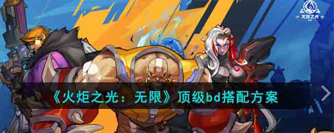 《火炬之光:无限》顶级bd搭配方案
