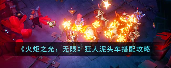 《火炬之光:无限》狂人泥头车搭配攻略