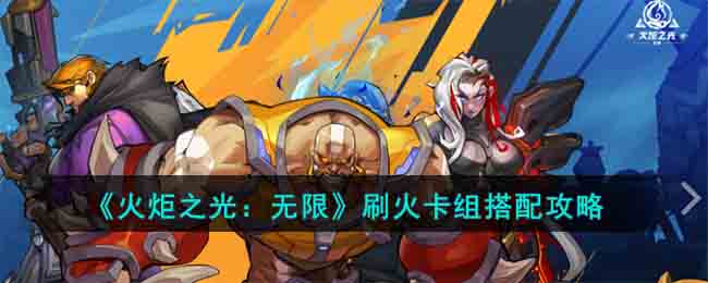 《火炬之光:无限》刷火卡组搭配攻略