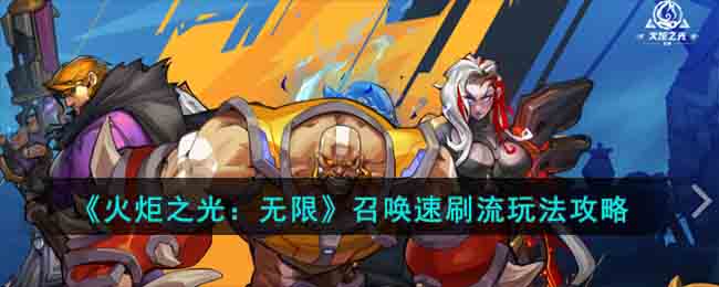 《火炬之光:无限》召唤速刷流玩法攻略