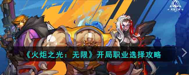 《火炬之光:无限》开局职业选择攻略