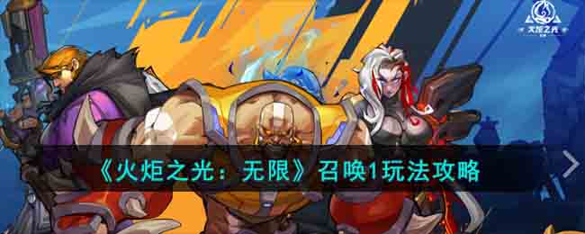 《火炬之光:无限》召唤1玩法攻略