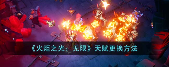 《火炬之光:无限》天赋更换方法