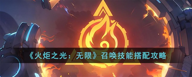 《火炬之光:无限》召唤技能搭配攻略