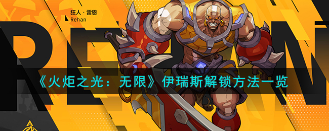 《火炬之光:无限》伊瑞斯解锁方法一览