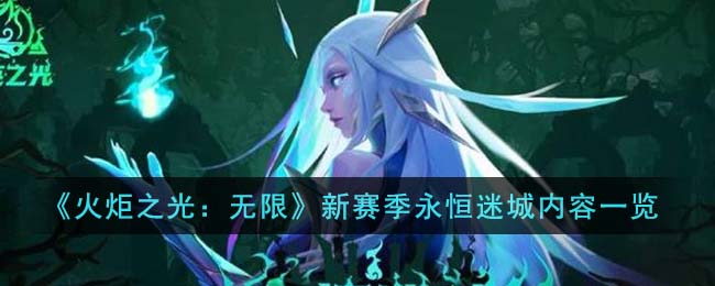 《火炬之光:无限》新赛季永恒迷城内容一览