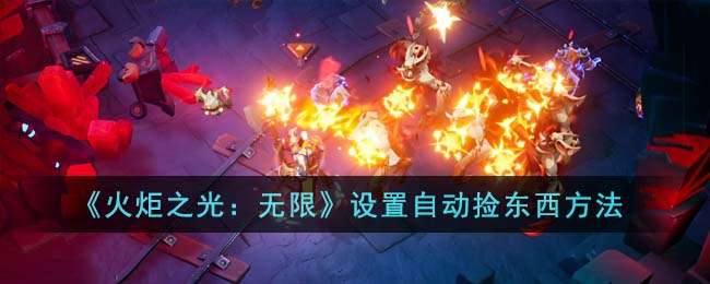 《火炬之光:无限》设置自动捡东西方法