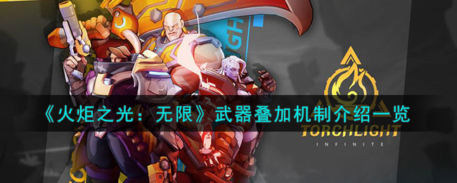《火炬之光:无限》武器叠加机制介绍一览