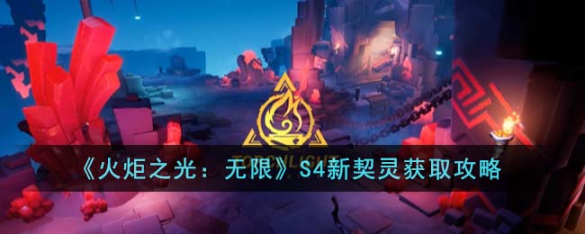 《火炬之光:无限》S4新契灵获取攻略