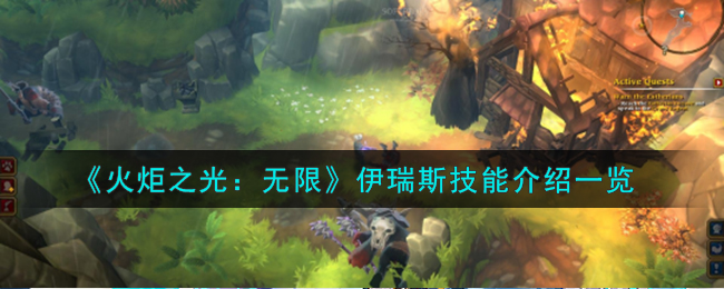 《火炬之光:无限》伊瑞斯技能介绍一览