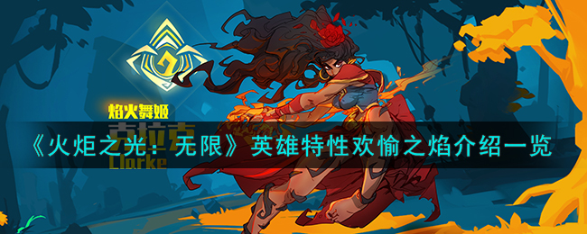 《火炬之光:无限》英雄特性欢愉之焰介绍一览