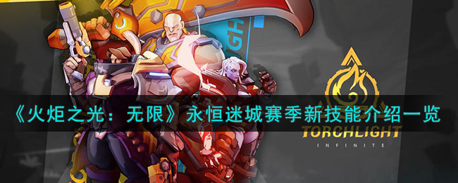 《火炬之光:无限》永恒迷城赛季新技能介绍一览