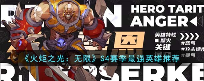 《火炬之光:无限》S4赛季最强英雄推荐