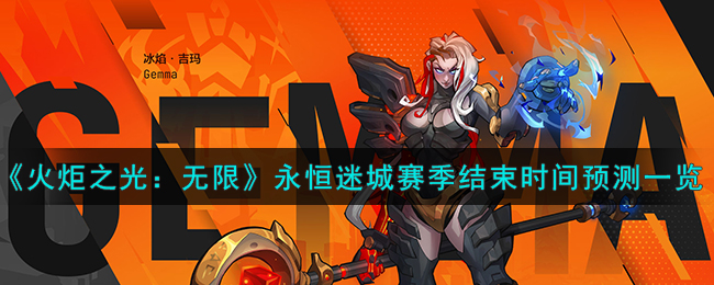 《火炬之光:无限》永恒迷城赛季结束时间预测一览