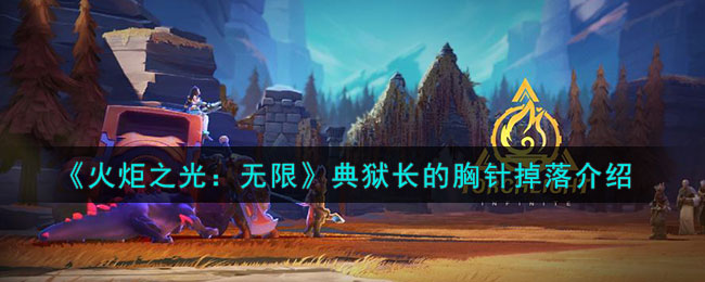 《火炬之光:无限》典狱长的胸针掉落介绍